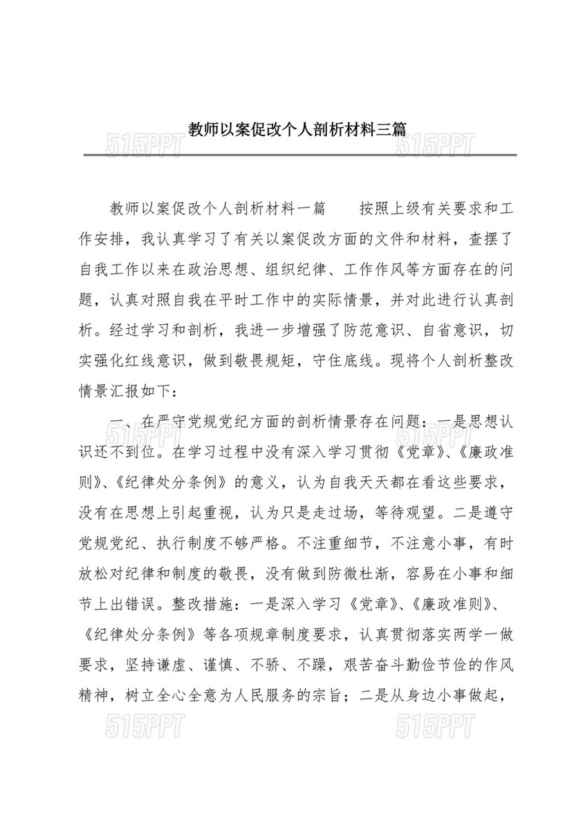 教师以案促改个人剖析材料