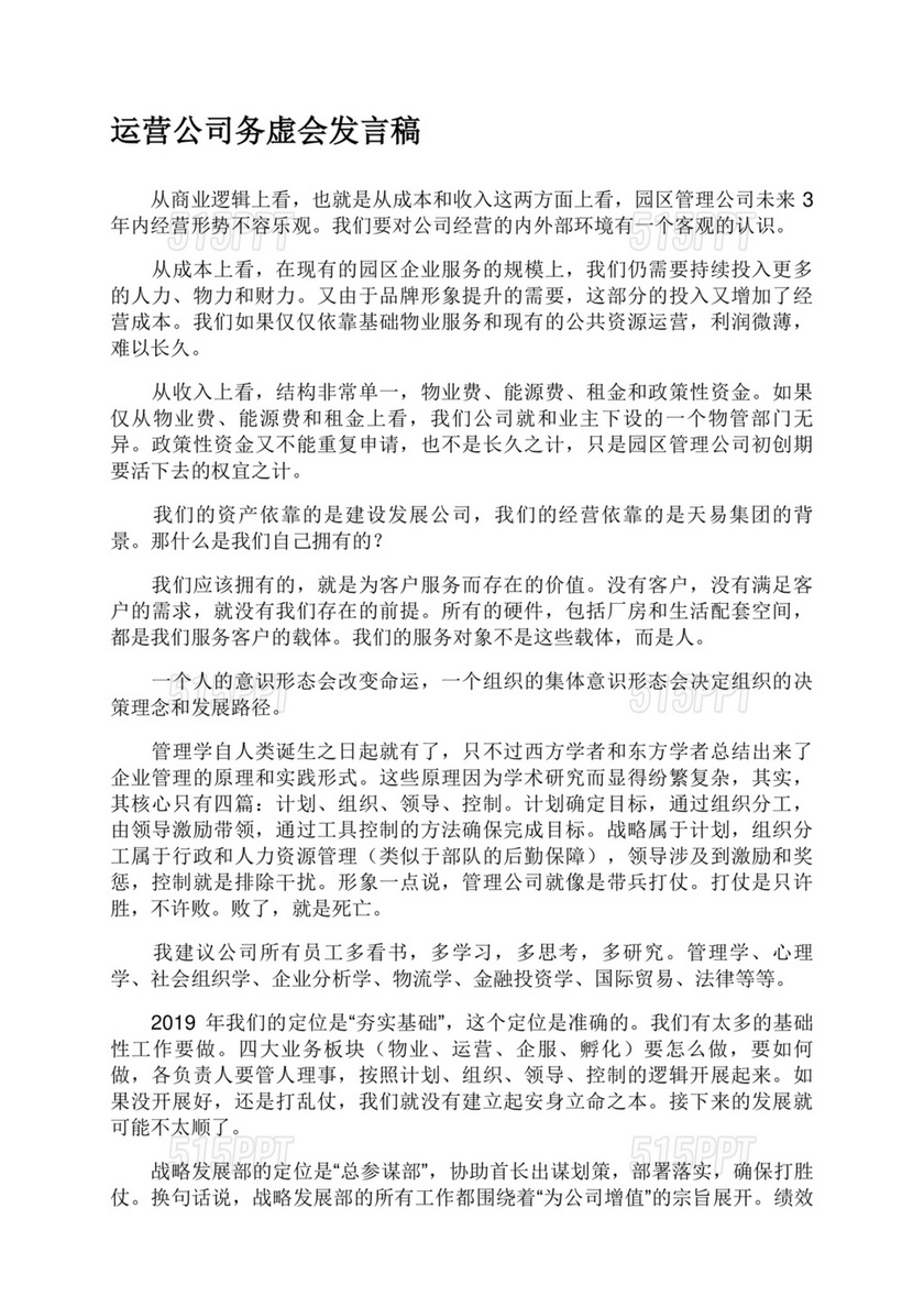 公司务虚会发言材料