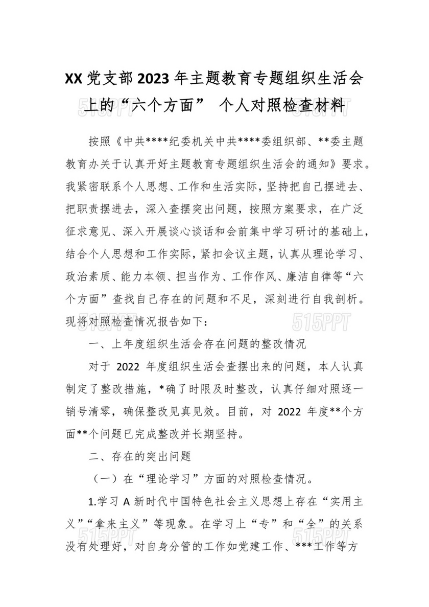 廉洁自律组织生活个人对照检查材料