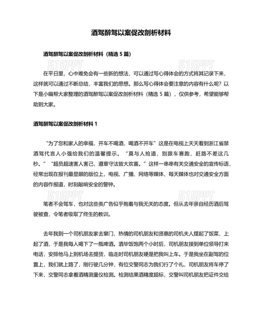 酒驾醉驾以案促改对照检查材料