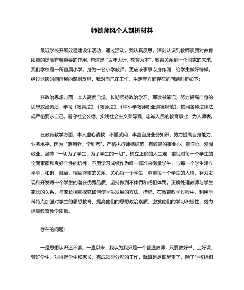 师德师风个人对照检查材料