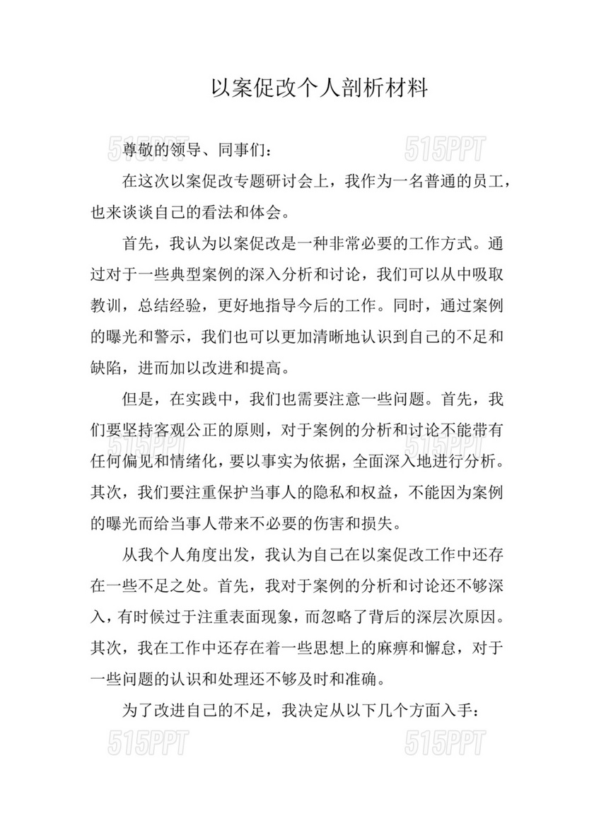 廉洁自律以案促改个人剖析材料