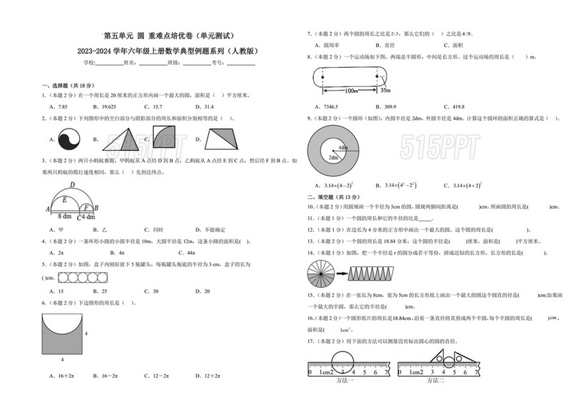 六年级上册数学圆单元测试卷