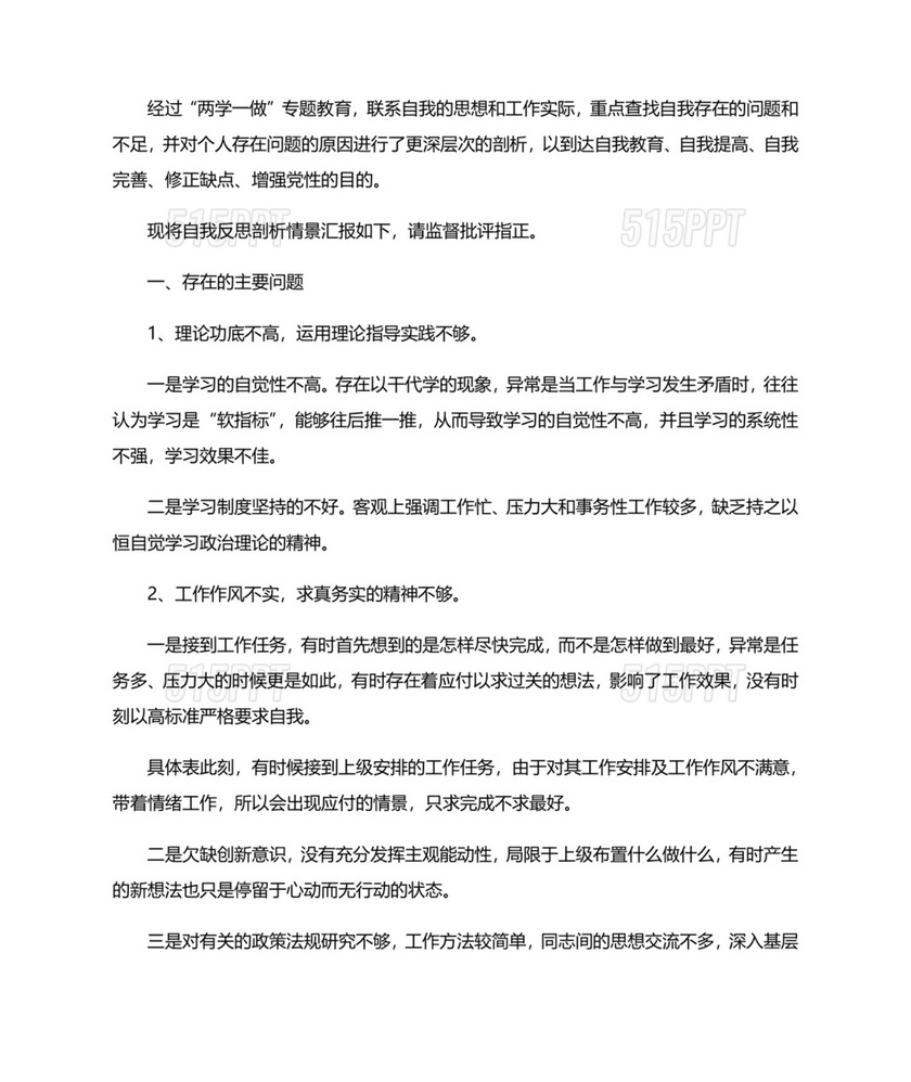 个人对照检查材料及整改措施