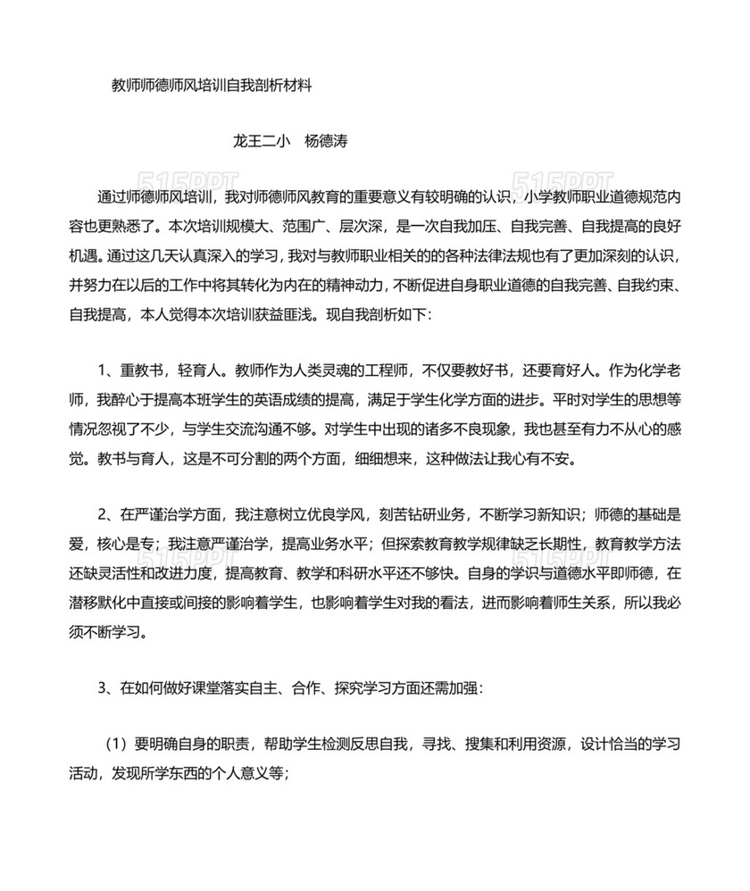 师德师风个人对照检查材料