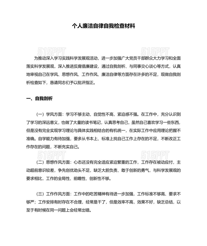 廉洁自律组织生活个人对照检查材料