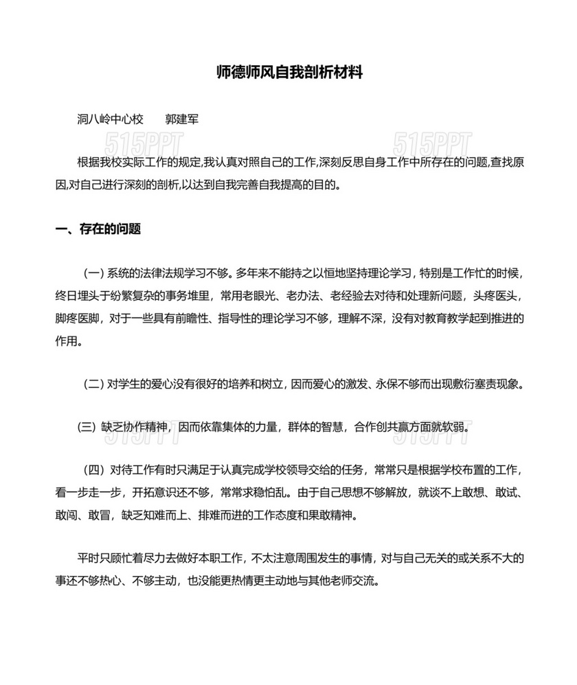 师德师风个人对照检查材料