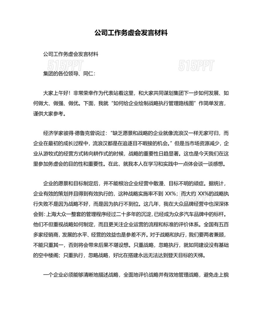 公司务虚会发言材料