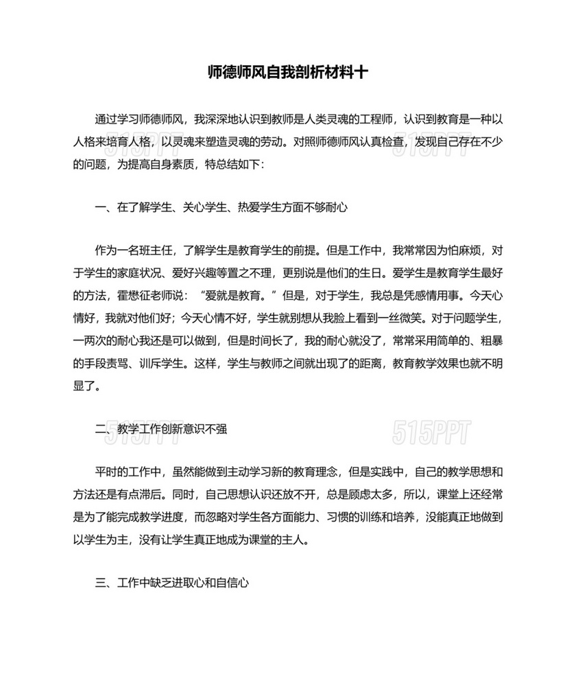 师德师风个人对照检查材料