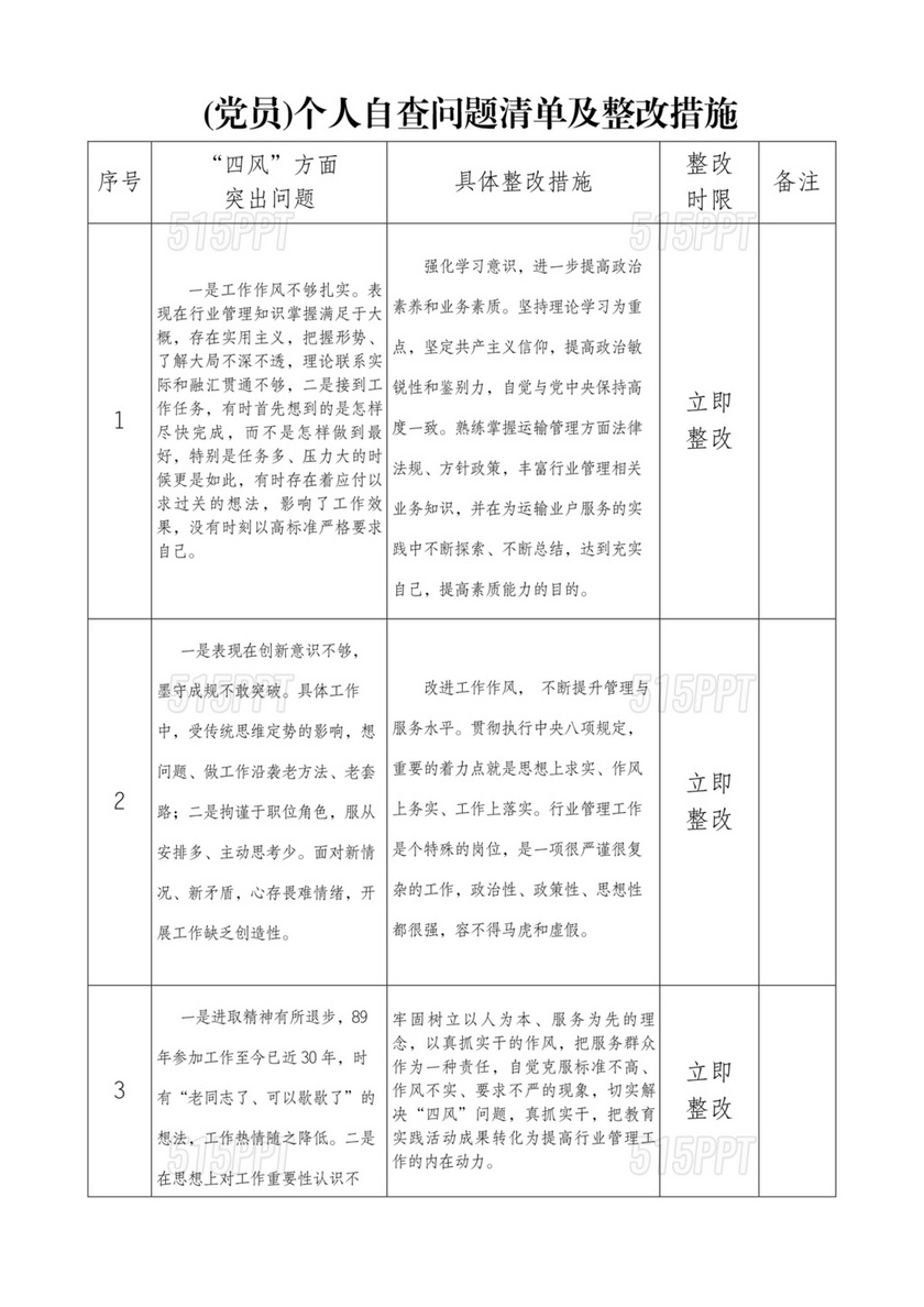 个人对照检查材料及整改措施