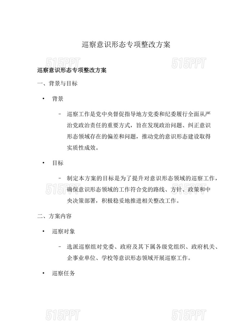 意识形态专项巡察整改方案