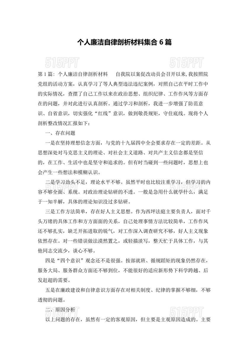 廉洁自律以案促改个人剖析材料