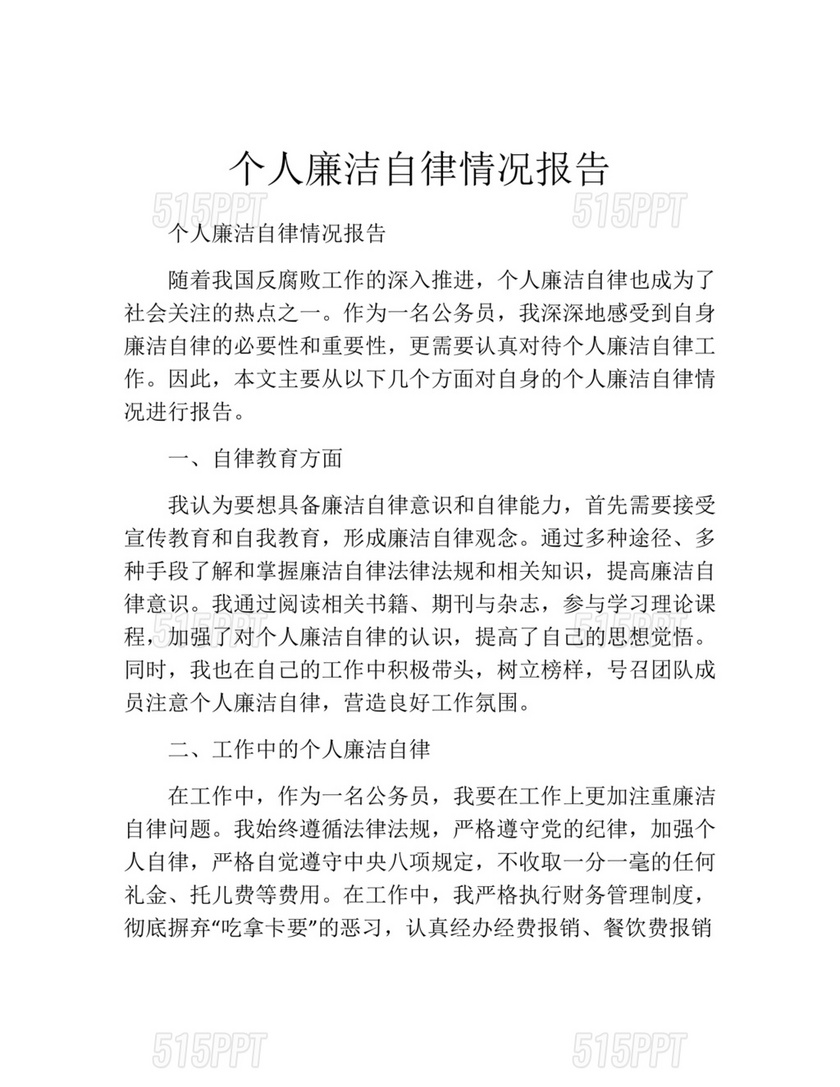 廉洁自律组织生活个人对照检查材料