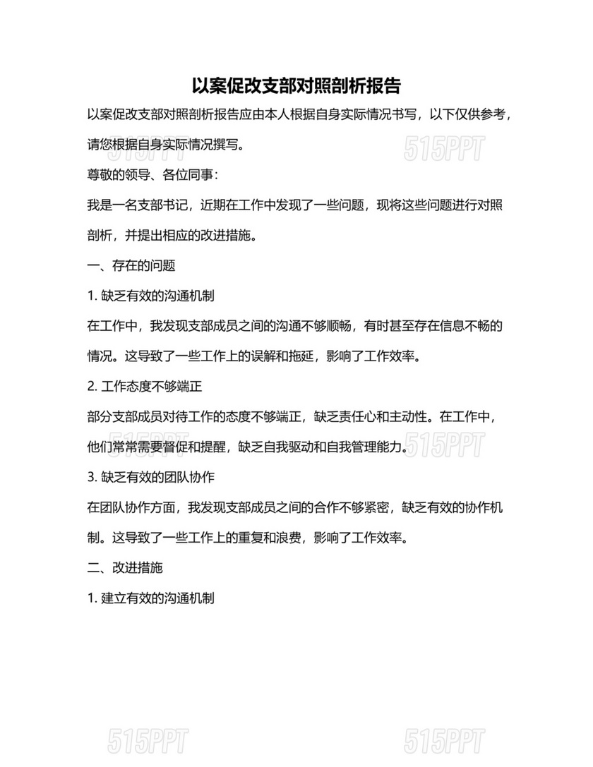 以案促改支部对照检查材料