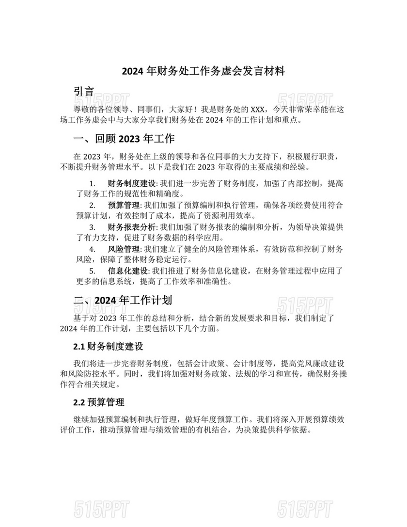 2024年务虚会发言材料