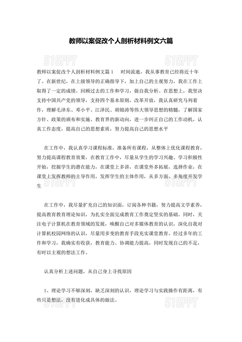 教师以案促改个人剖析材料