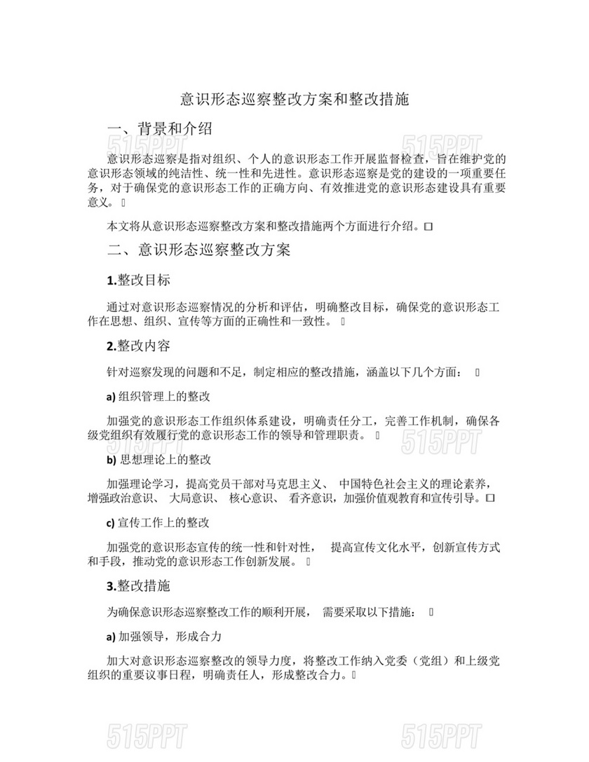 意识形态巡察整改方案和整改措施