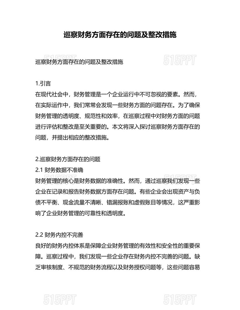 财务管理不严格巡察整改报告