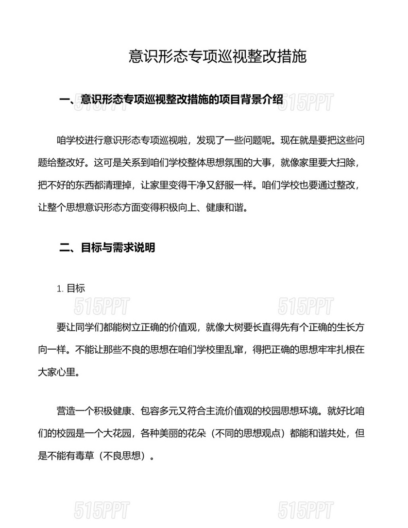 意识形态专项巡察整改方案