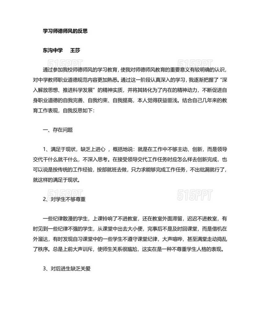 师德师风个人对照检查材料