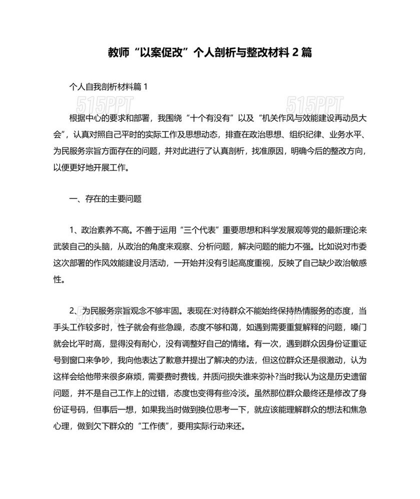 教师以案促改个人剖析材料