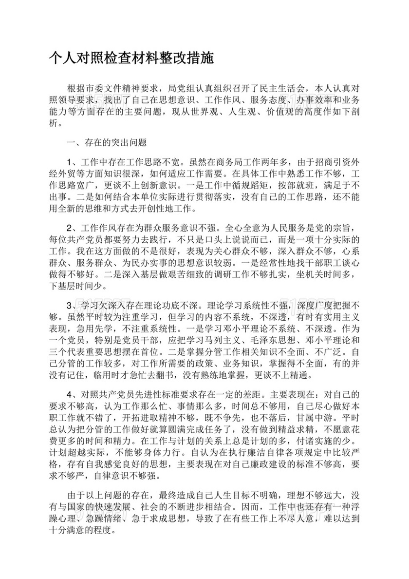 个人对照检查材料及整改措施