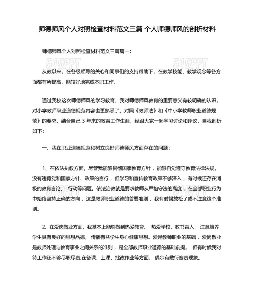 师德师风个人对照检查材料