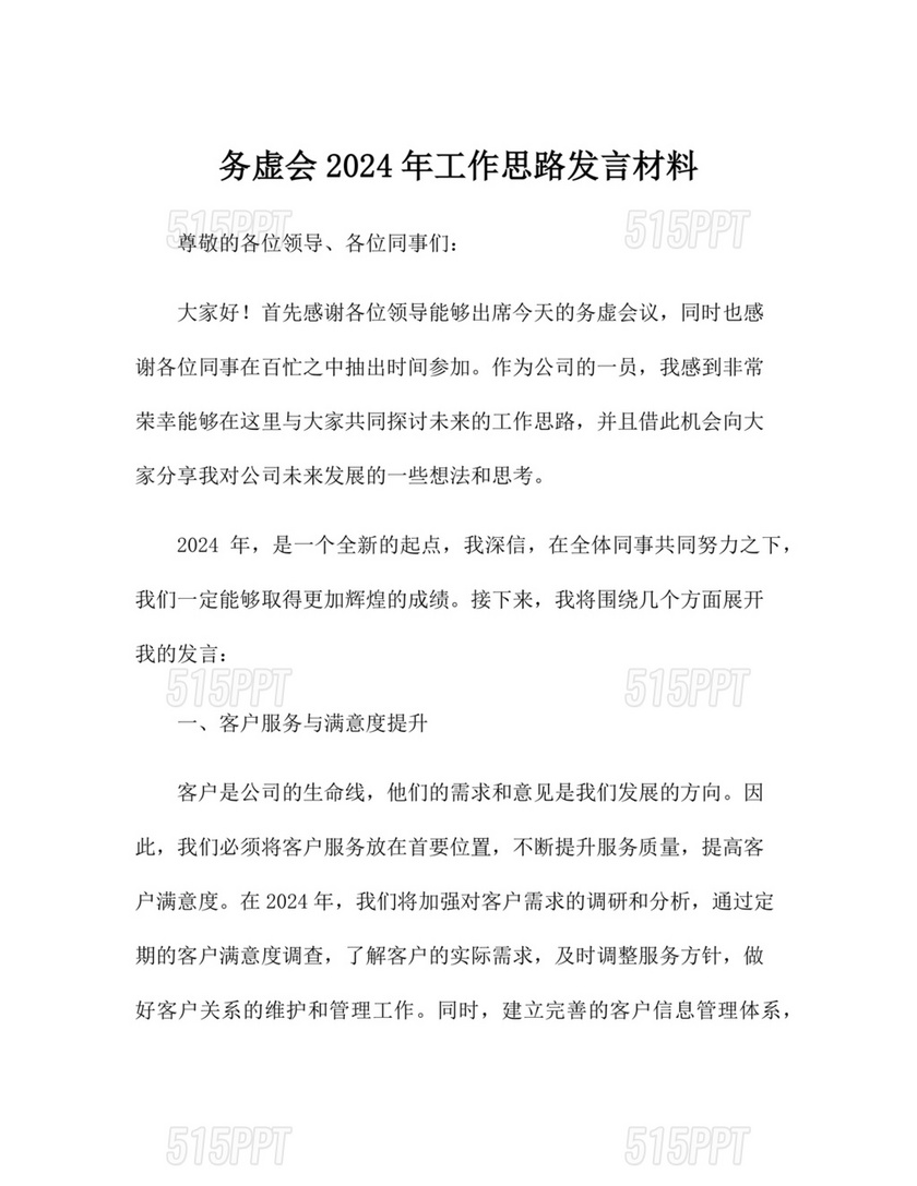 2024年务虚会发言材料