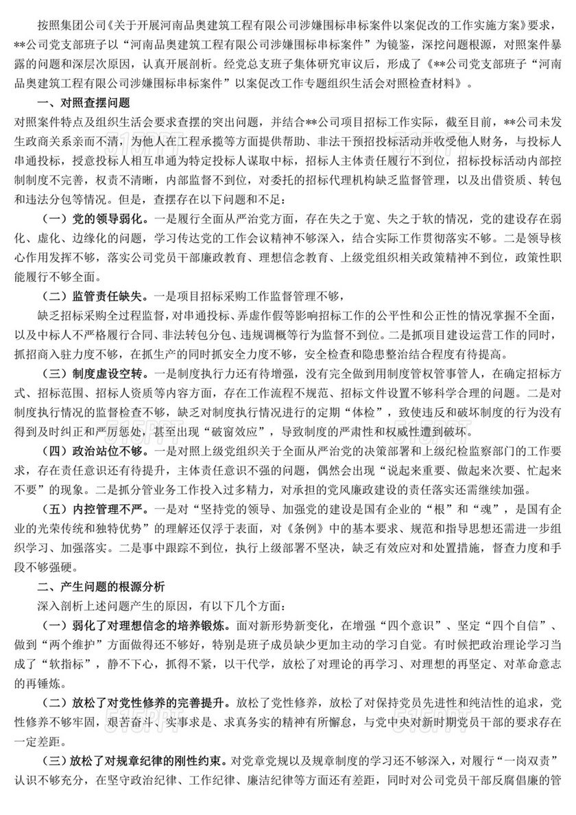 以案促改支部对照检查材料