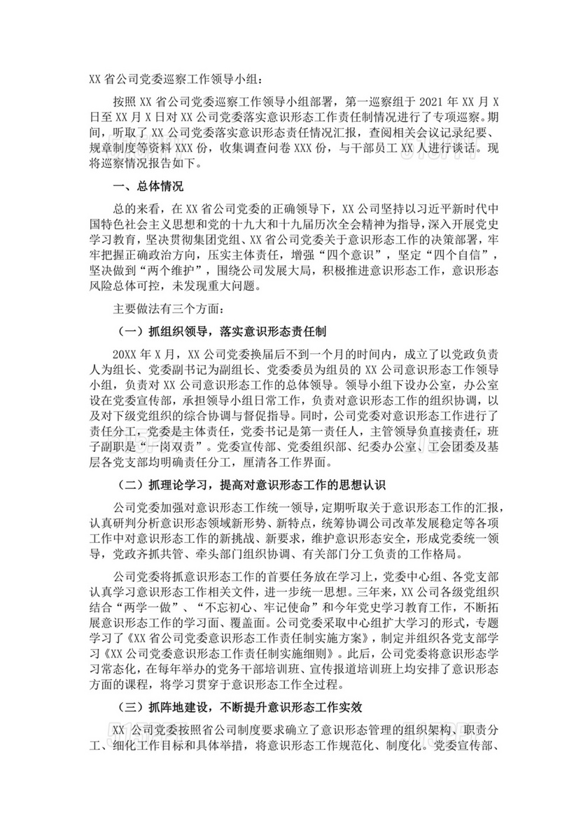 意识形态专项巡察整改方案