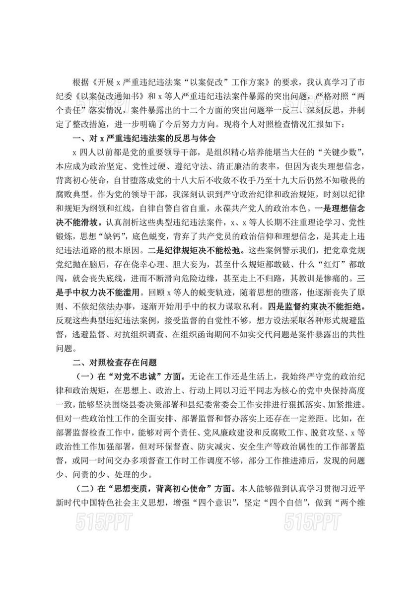 支部书记以案促改对照检查材料