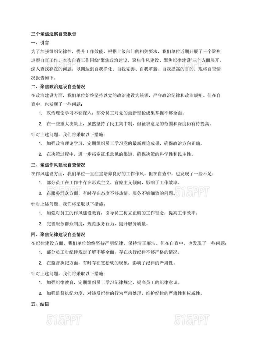 三个聚焦巡察自查报告