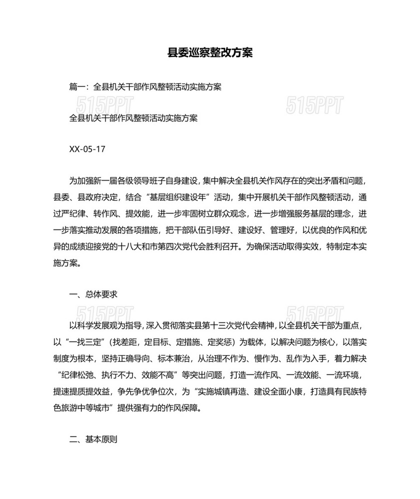 县委巡察反馈意见整改方案