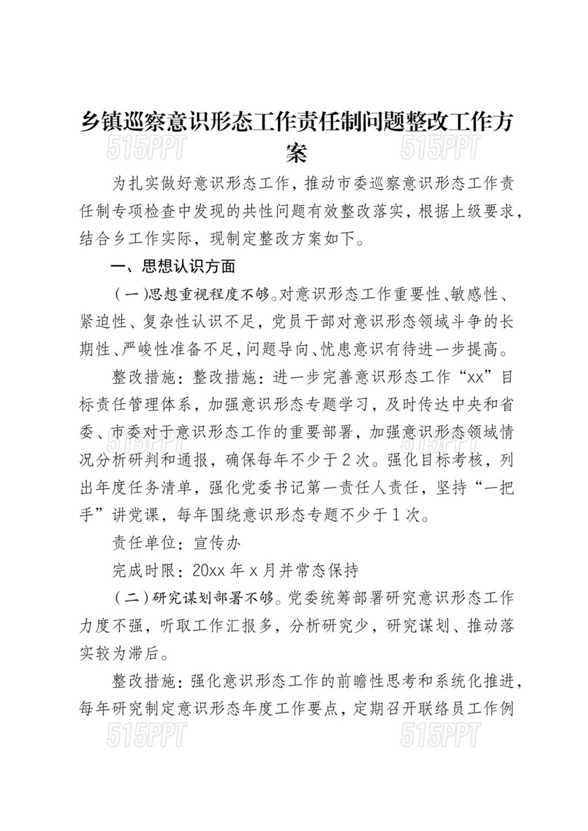 意识形态巡察整改方案