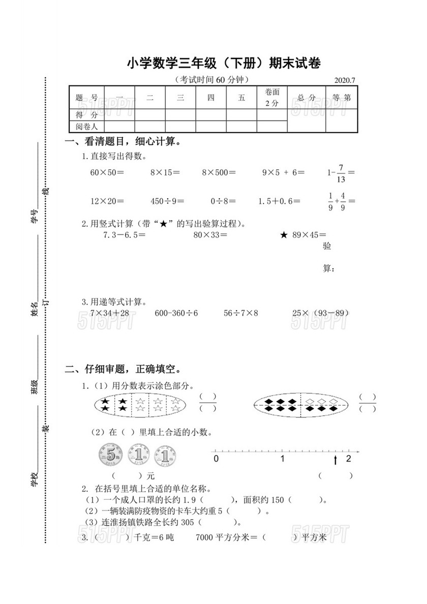 苏教版三年级数学下册期末试卷