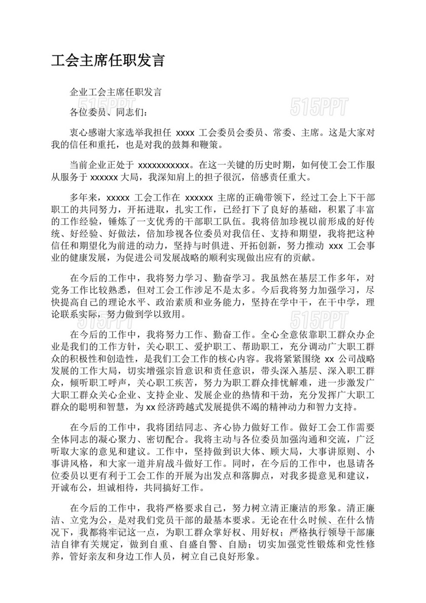 工会主席任职表态发言