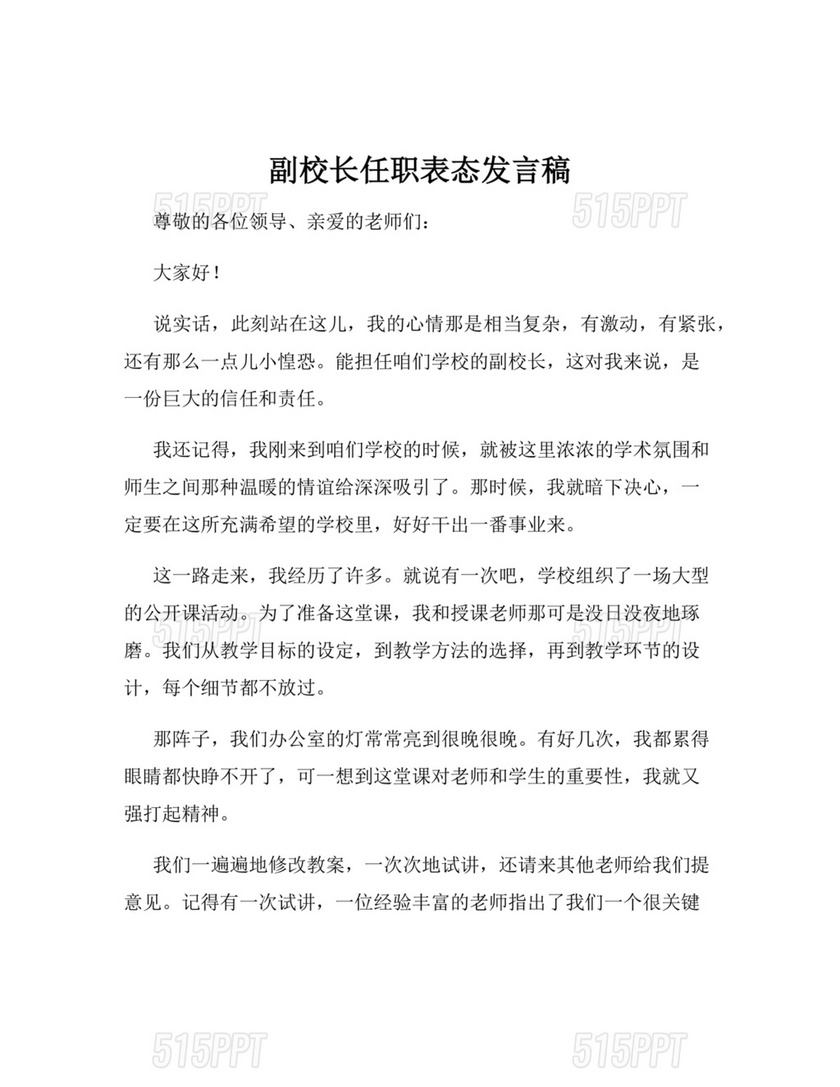 副校长任职表态发言稿