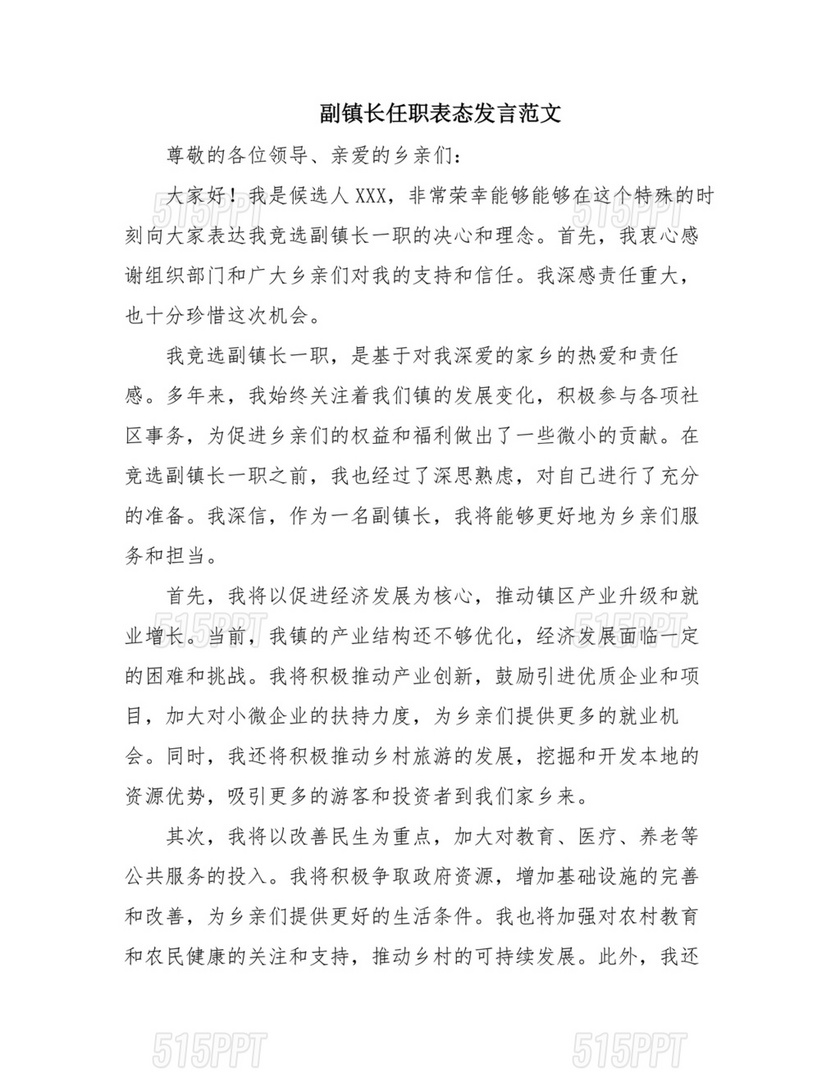 副镇长任职表态发言