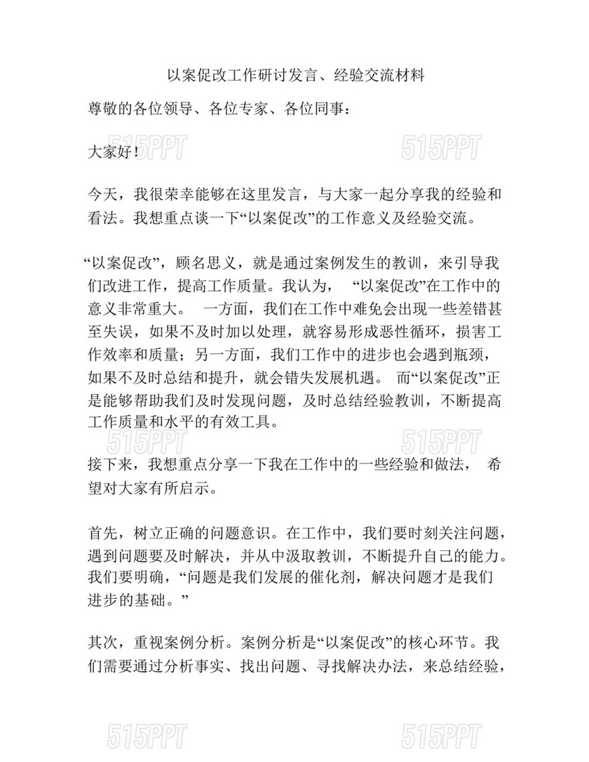 以案促改研讨发言材料