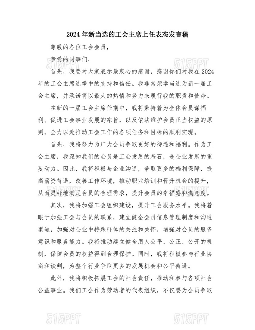 工会主席任职表态发言