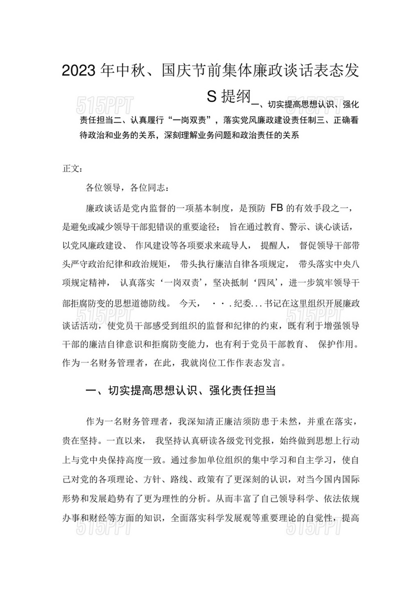 集体廉政谈话表态发言