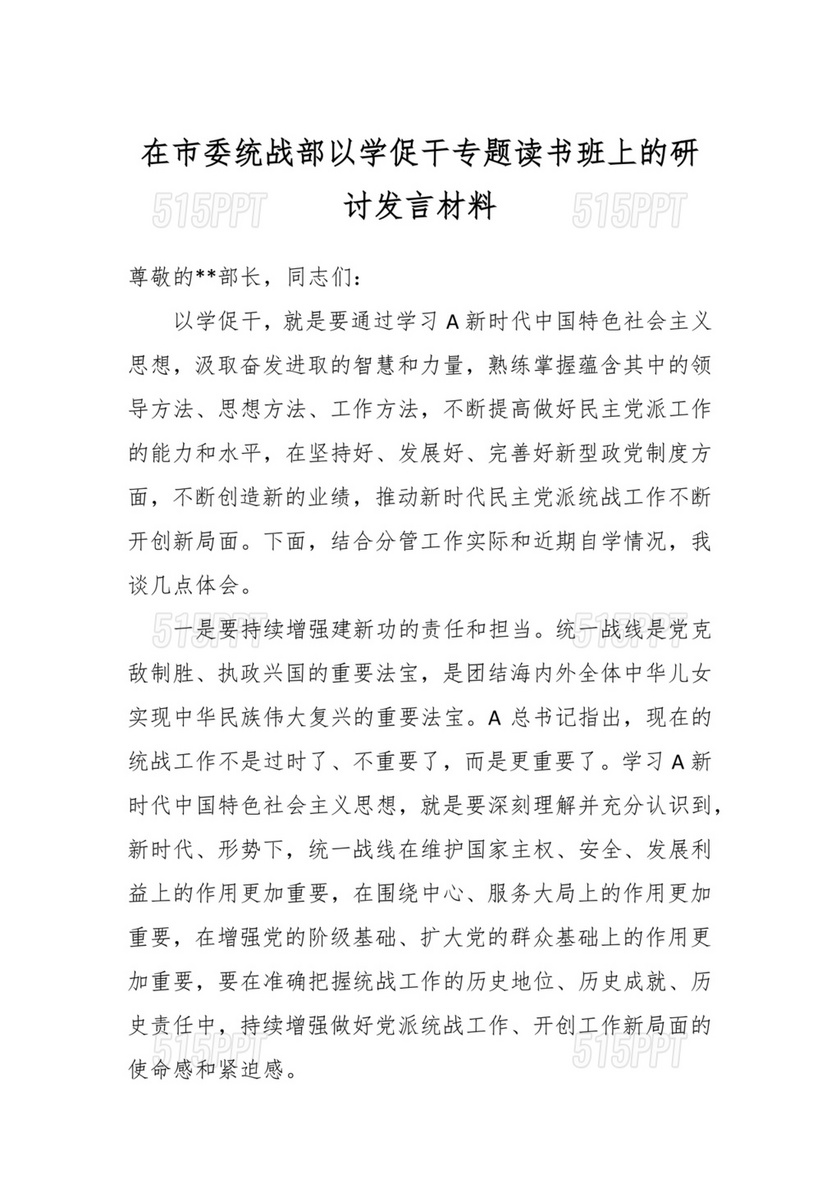 统战工作研讨发言材料