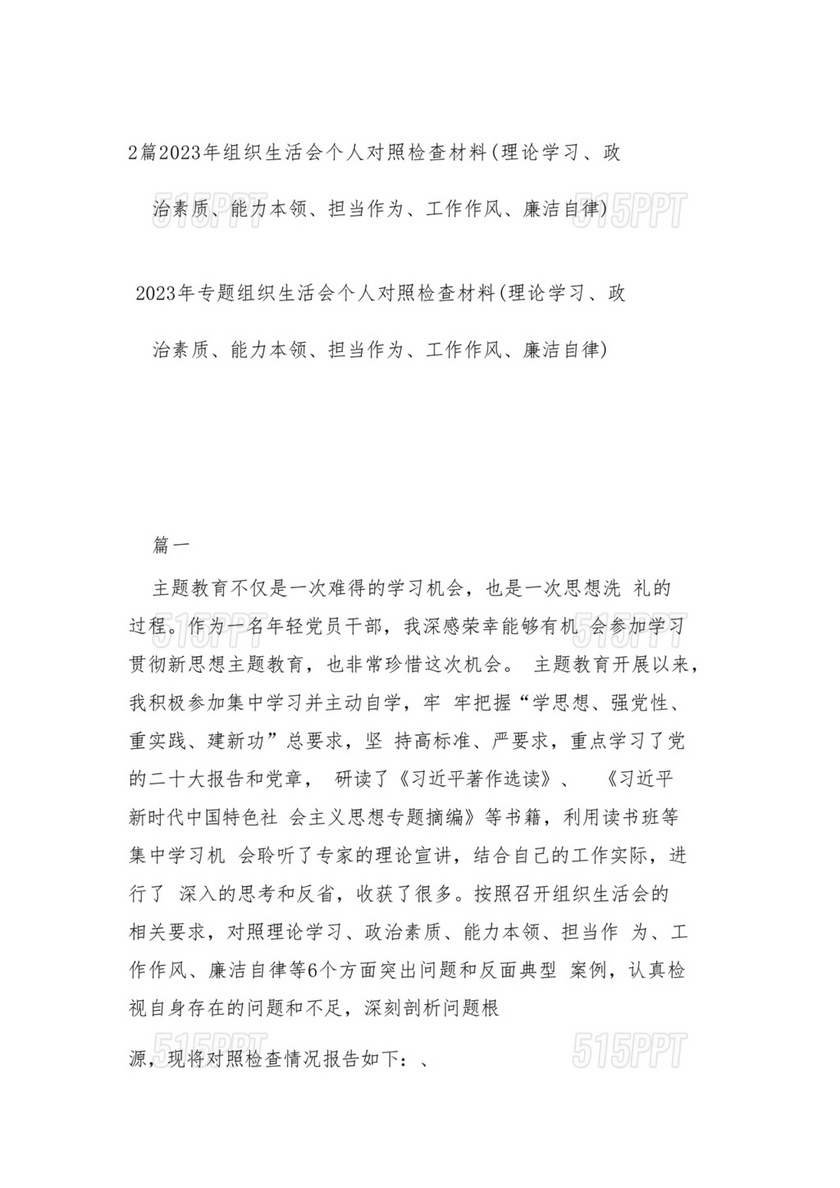 廉洁自律组织生活个人对照检查材料