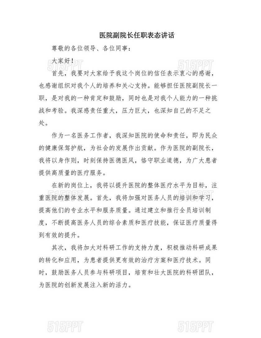 副院长任职表态发言