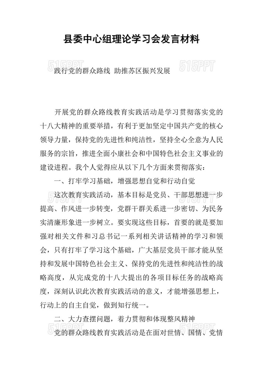 县委理论中心组发言材料