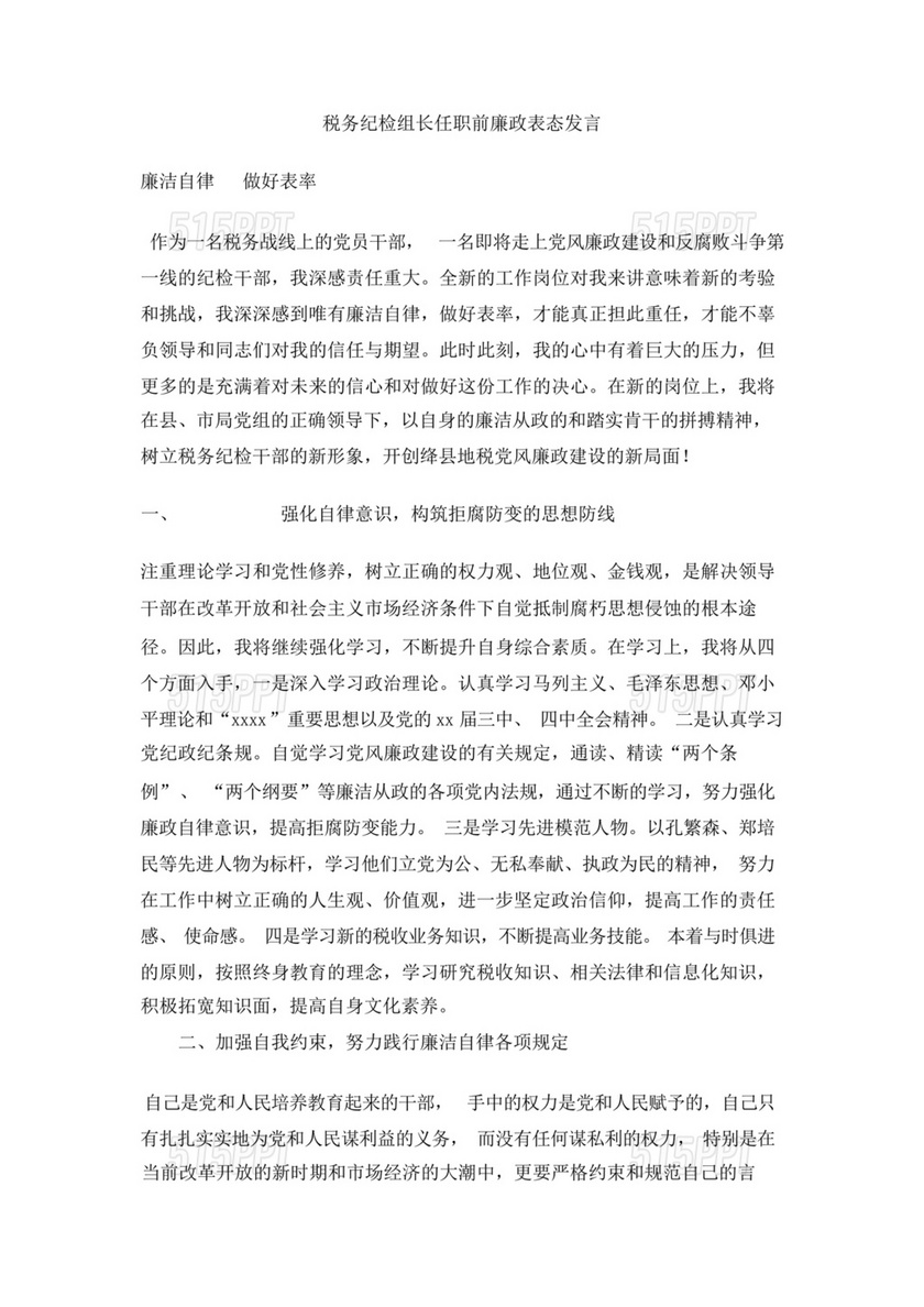 纪检组长任职表态发言简短