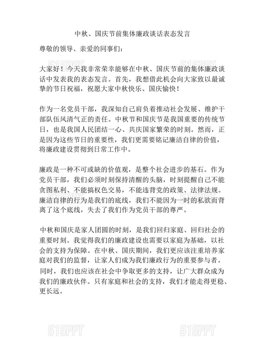 集体政治谈话表态发言