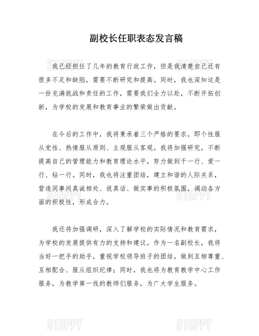 副校长任职表态发言稿