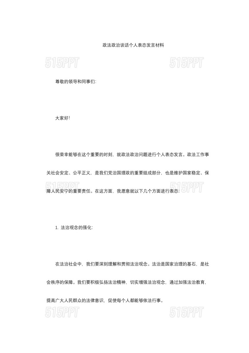 政治谈话表态发言300字