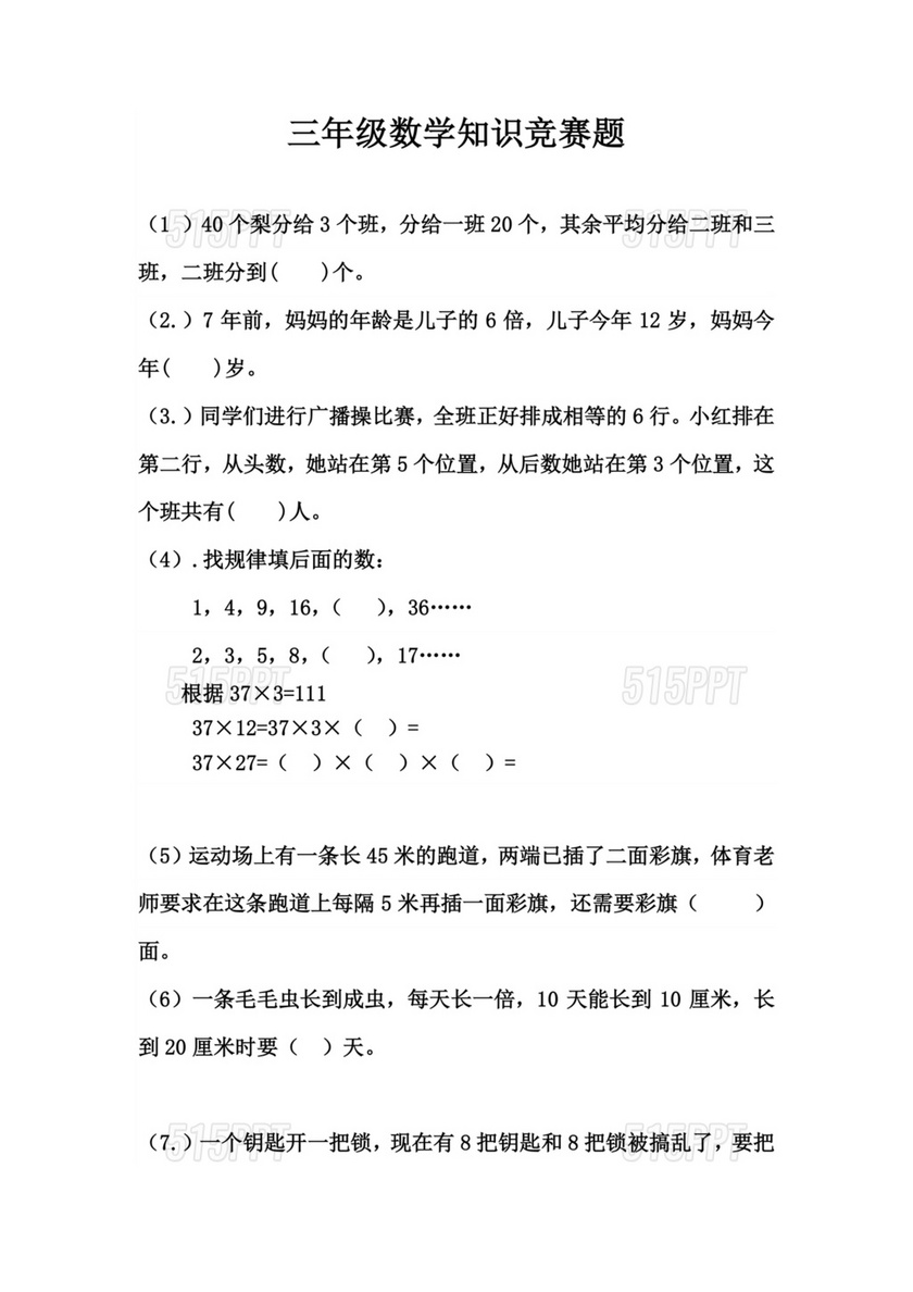 奥数竞赛小学三年级数学题